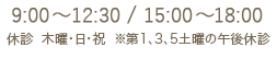 月・火・水・金・土は9:000~12:30、15:00~18:00|木曜、日・祝は休診